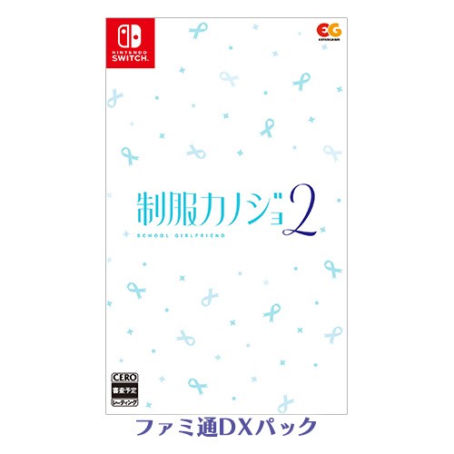 制服カノジョ2 通常版 ファミ通DXパック Switch版