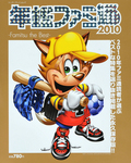 年鑑ファミ通2010 - Famitsu the Best -