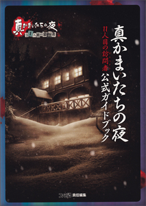 真かまいたちの夜 11人目の訪問者(サスペクト) 公式ガイドブック