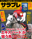 サラブレ 2012年11月号