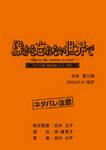 サクラ大戦　紐育星組ライブ2012　台本