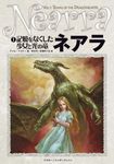 ネアラ1 記憶をなくした少女と光の竜