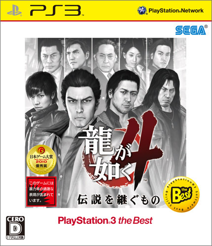 龍が如く4 伝説を継ぐもの PLAYSTATION3 the Best｜エビテン