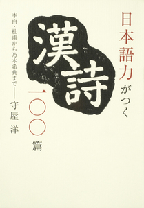 日本語力がつく漢詩100篇 李白・杜甫から乃木希典まで