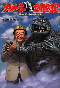 ガメラ創世記-映画監督・湯浅憲明-