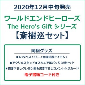 ワールドエンドヒーローズ　The Hero's Gift シリーズ　斎樹巡セット