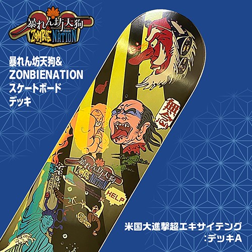 暴れん坊天狗＆ZOMBIE NATION」スケートボードデッキ 米国大進撃