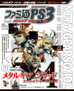 ファミ通PS3 Vol.12 メタルギア ソリッド 4 Ex.