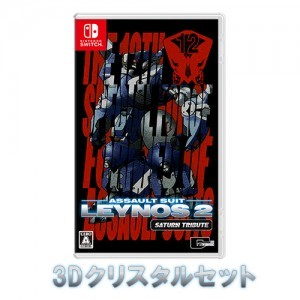 重装機兵レイノス2 サターントリビュート 通常版 ファミ通DXパック 3Dクリスタルセット TシャツL Switch