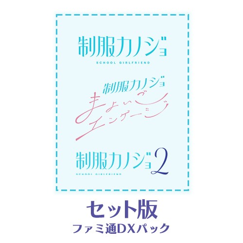 制服カノジョ1・2・まよいごセット ファミ通DXパック Win版