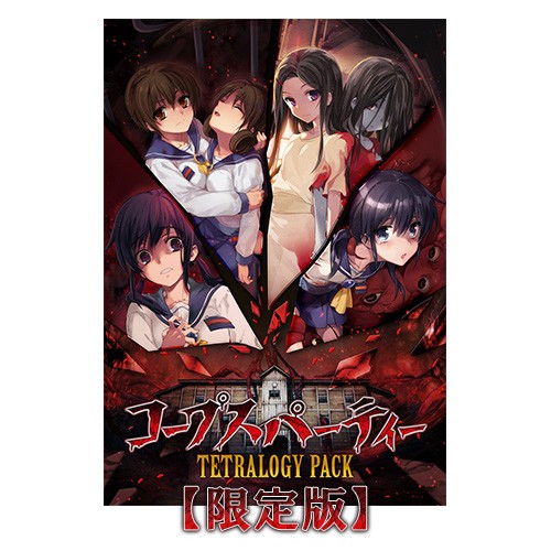 psvita＋コープスパーティ初回限定版 コープスパーティー TETRALOGY PACK 限定版 ファミ通DXパック
