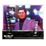 『龍が如く0 誓いの場所 Director’s Cut』セリフアクリルスタンド 阿波野大樹