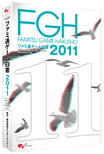ファミ通ゲーム白書2011｜エビテン