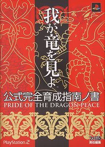 我が竜を見よ 公式完全育成指南ノ書