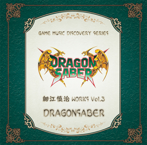 ゲームミュージック ディスカバリーシリーズ 『細江慎治 WORKS VOL.3〜ドラゴンセイバー〜』