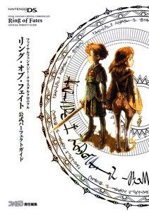 ファイナルファンタジー・クリスタルクロニクル リング・オブ・フェイト 公式パーフェクトガイド