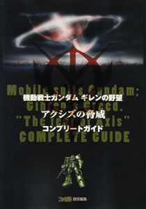 機動戦士ガンダム ギレンの野望 アクシズの脅威 コンプリートガイド