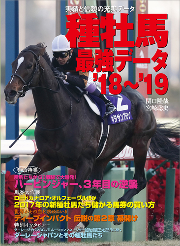 種牡馬最強データ'18〜'19｜エビテン