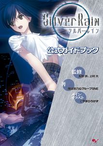 シルバーレイン公式ガイドブック