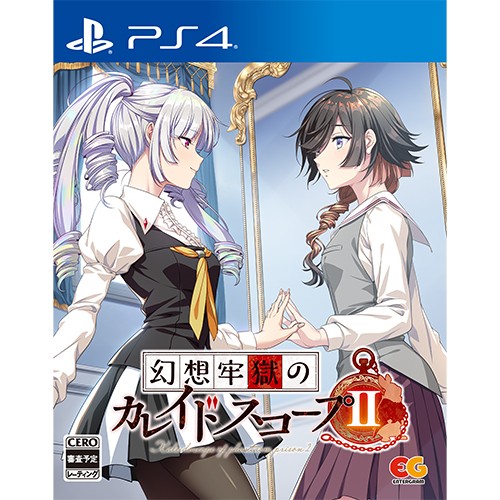 幻想牢獄のカレイドスコープ2 通常版 ファミ通DXパック PS4