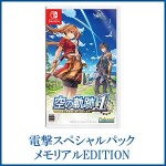 空の軌跡 the 1st 【ブレイサーBOX】 電撃スペシャルパック 《メモリアルEDITION》 Switch版