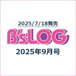 B's-LOG 2025年9月号