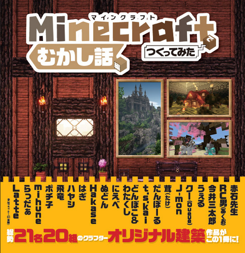 Minecraft マインクラフト でつくってみた むかし話編 エビテン