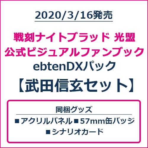 戦刻ナイトブラッド 光盟 公式ビジュアルファンブック Ebtendxパック 武田信玄セット エビテン