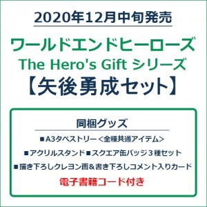 ワールドエンドヒーローズ　The Hero's Gift シリーズ　矢後勇成セット