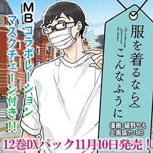 「服を着るならこんなふうに」コミックス12巻 Newtype Anime Market DXパック