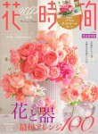 花時間2022［春夏］