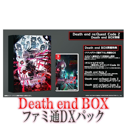 Death end re;Quest Code Z Death end BOX ファミ通DXパック Switch