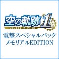 空の軌跡 the 1st 【ブレイサーBOX】