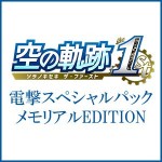 空の軌跡 the 1st 【ブレイサーBOX】 電撃スペシャルパック 《メモリアルEDITION》 Steam版