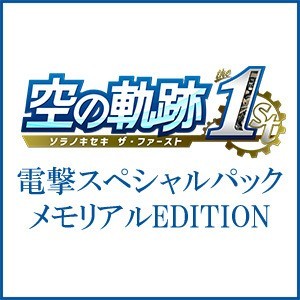 空の軌跡 the 1st 【ブレイサーBOX】 電撃スペシャルパック 《メモリアルEDITION》 Steam版