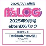 B's-LOG 2025年9月号 ebtenDXパック『悪魔執事と黒い猫』 アクリルパネル付き