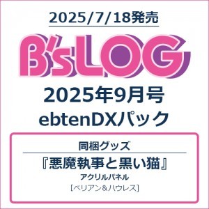 B's-LOG 2025年9月号 ebtenDXパック『悪魔執事と黒い猫』 アクリルパネル付き