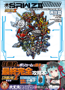 第2次スーパーロボット大戦Z 再世篇 パーフェクトバイブル