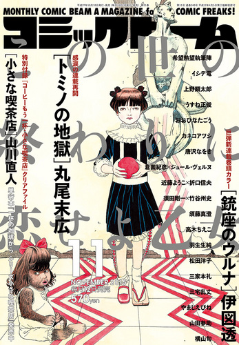 月刊コミックビーム 15年11月号 エビテン