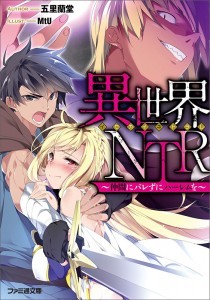 異世界NTR ~仲間にバレずにハーレムを~