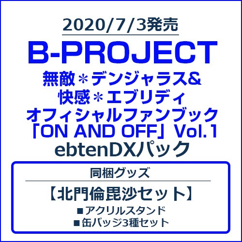 B Project 無敵 デンジャラス 快感 エブリディ オフィシャルファンブック エビテン