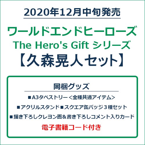 久森晃人 グッズセット ワールドエンドヒーローズ The Hero's Gift シリーズ 久森晃人