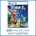 空の軌跡 the 1st 【通常版】