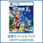 空の軌跡 the 1st 【通常版】 電撃スペシャルパック 《メモリアルEDITION》 PS5版