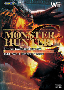 モンスターハンターG 公式ガイドブック Wii対応版