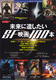 シネマニア100 未来に遺したいSF映画100本