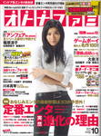 オトナファミ 2011年10月号