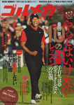 ゴルメカ Vol.57