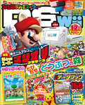 ファミ通DS+Wii 2012年12月号