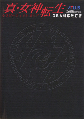 真・女神転生 公式パーフェクトガイド GBA対応改訂版｜エビテン